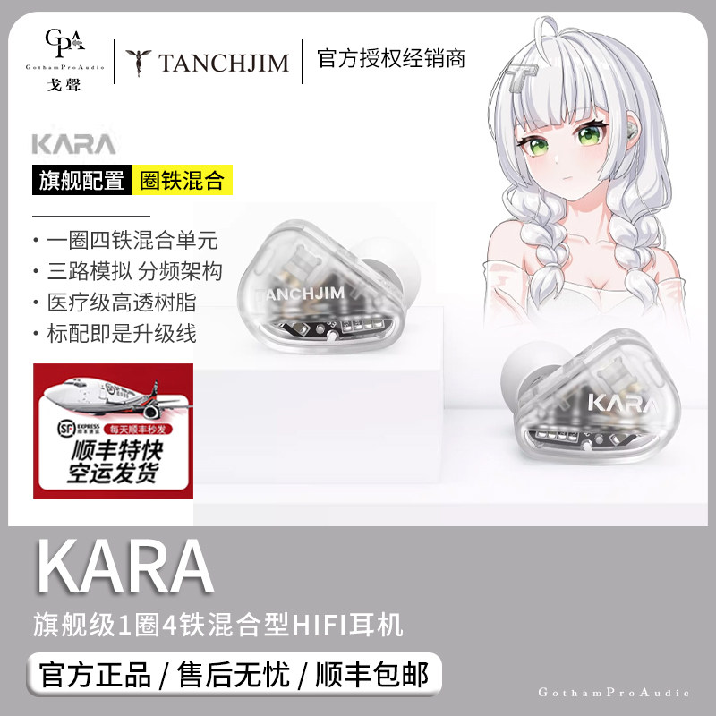 【戈声】空运现货TANCHJIM天使吉米KARA旗舰配置1圈4铁HIFI耳机