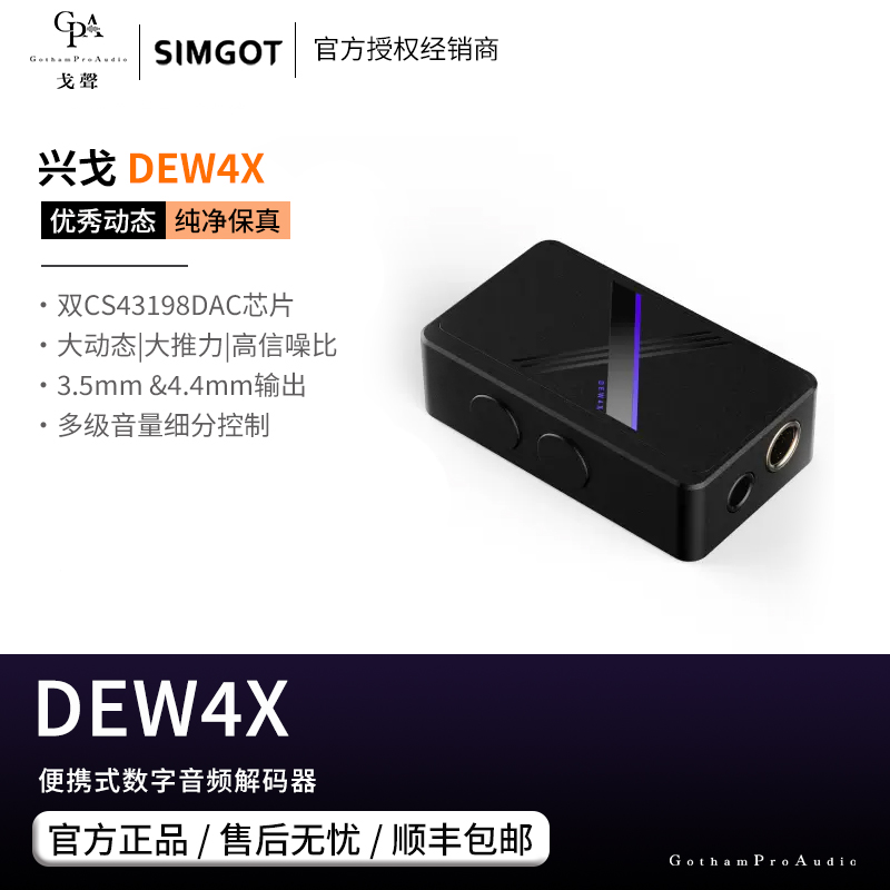 【戈聲】SIMGOT/兴戈 DEW4X 解码耳放小尾巴type-c转3.5mm4.4mm