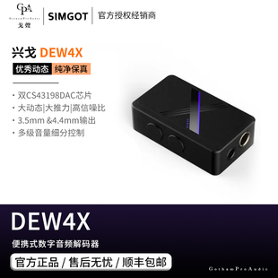 DEW4X 解码 c转3.5mm4.4mm 耳放小尾巴type 戈聲 SIMGOT 兴戈