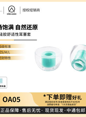 【戈声】OpenAudio OA05 液态硅胶舒适性耳塞套 塞壬HIFI耳机耳套