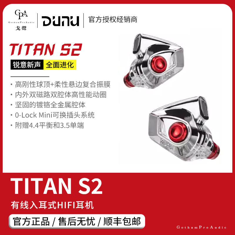 【戈声】Dunu/达音科 titan s2 动圈入耳式HiFi可换线耳机