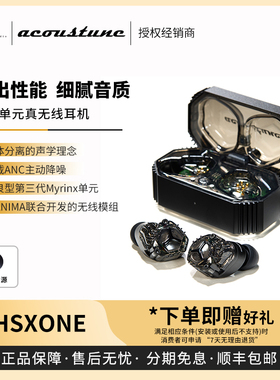 【戈声】Acoustune HSX1ONE 真无线蓝牙主动降噪HIFI入耳式耳机