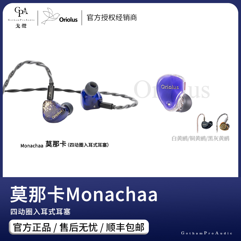 【戈声】老人家ORIOLUS 莫那卡/朱鹂/黄鹂系列入耳式HIFI有线耳机