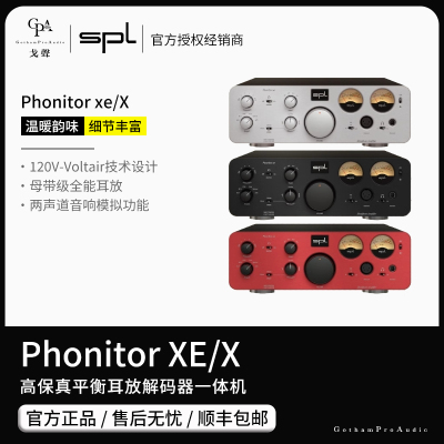 【戈声】德国SPL Phonitor XE/X 高保真平衡耳放解码器一体机