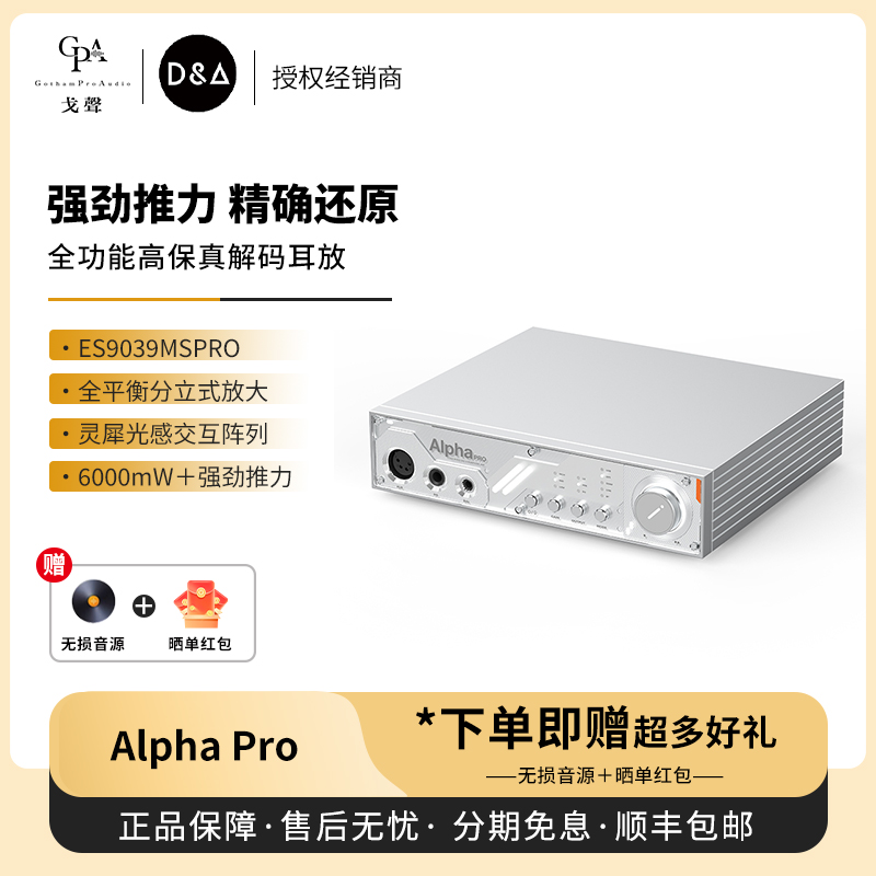 D&AAlphaPro全功能解码耳放