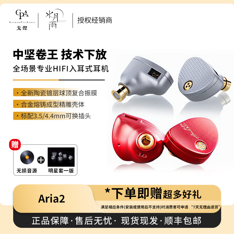 【戈声】水月雨moondrop 咏叹调 Aria2 真红 专业HiFi入耳式耳机图片
