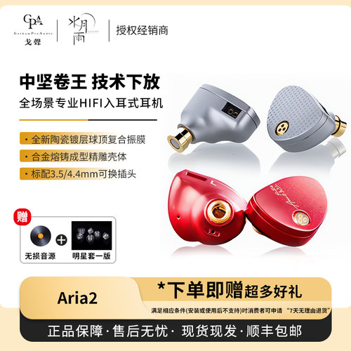 【戈声】水月雨moondrop 咏叹调 Aria2 真红 专业HiFi入耳式耳机