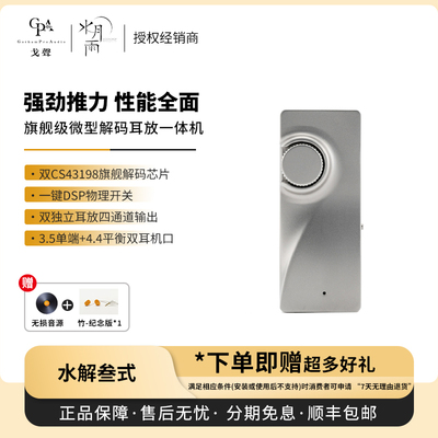 【戈声】MOONDROP/水月雨 水解叁式 水解3旗舰级解码耳放一体机