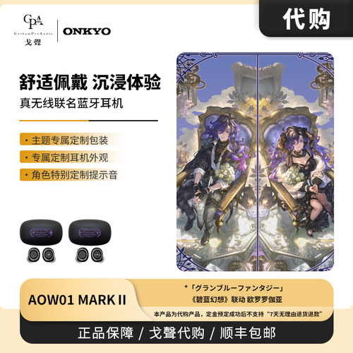 【戈声代购】AOW01 MARK II碧蓝幻想联动 欧罗罗伽亚 蓝牙tws耳机