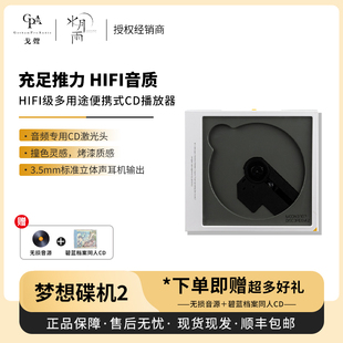 【现货】MOONDROP/水月雨 梦想碟机2 HIFI级多用途便携CD播放器
