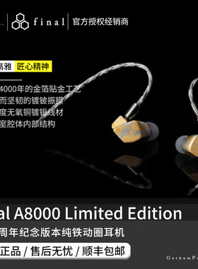 【戈声】Final A8000LTD 旗舰级高音质HIFI有线入耳式耳机限量