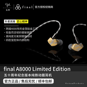 【戈声】Final A8000LTD 旗舰级高音质HIFI有线入耳式耳机限量