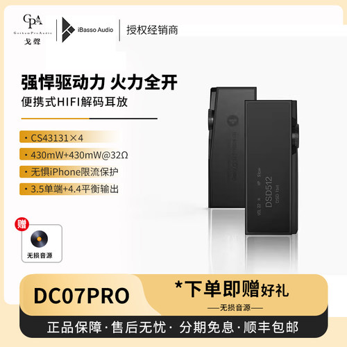 【戈声】ibasso艾巴索DC07PRO解码耳放一体机手机解码器小尾巴