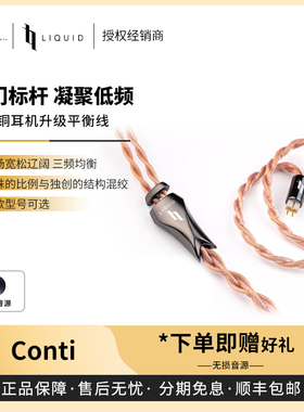 【戈聲】现货现发 LIQUID LINKS康帝Conti单晶铜耳机升级平衡线