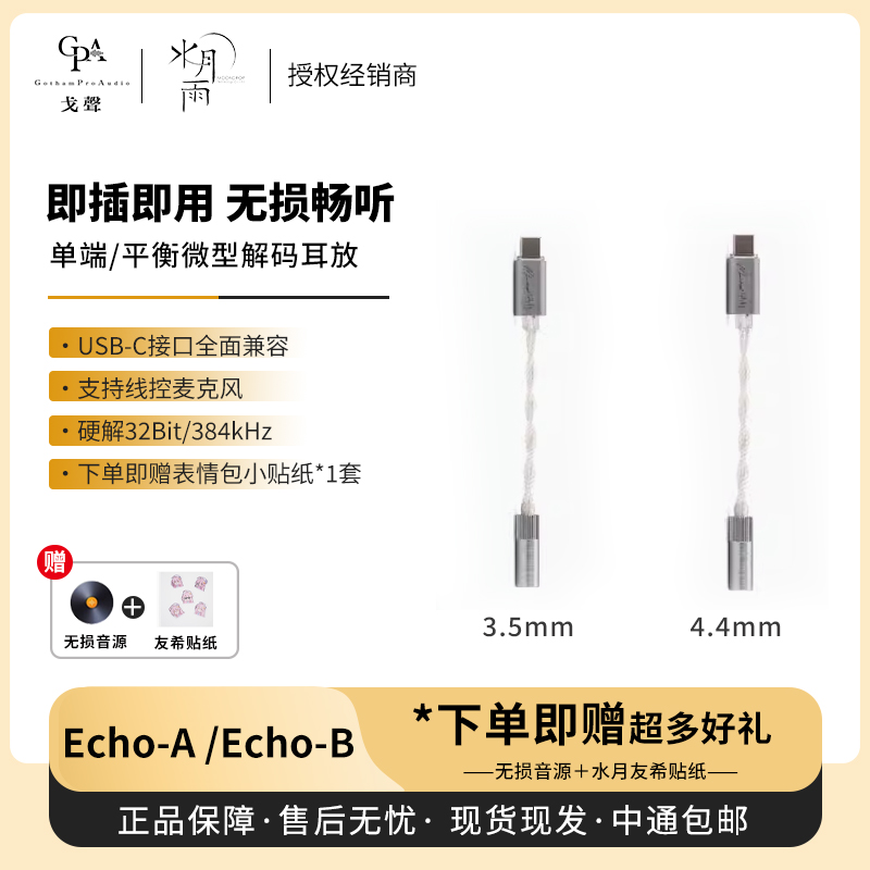 【戈声】水月雨 echo-A echo-B 便携解码耳放小尾巴USB-C 3.5/4.4
