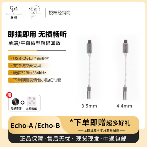 【戈声】水月雨 echo-A echo-B 便携解码耳放小尾巴USB-C 3.5/4.4