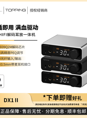 【现货】TOPPING拓品DX1 II 2 二 代游戏解码耳机放大器一体机