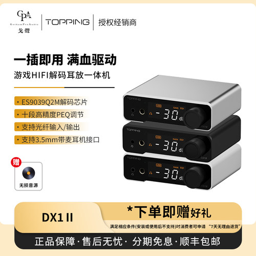 【戈声】TOPPING拓品DX1 II 2 二 代游戏解码耳机放大器一体机
