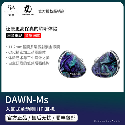 【戈聲】INAWAKEN音觉醒 DAWN-MS 入耳式单动圈hifi有线耳机发烧