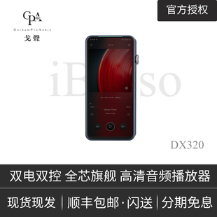 DX320 ibasso 艾巴索 安卓无损音乐HiFi播放器 戈聲 MAX限量