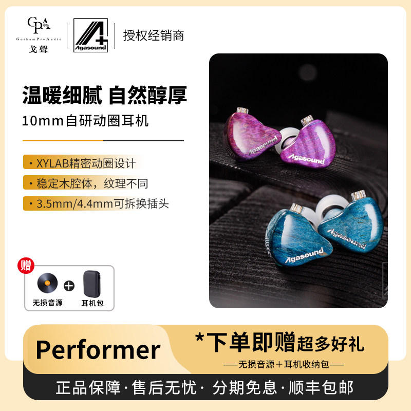 【戈声】agasound爱珈 Performer稳定木 Colorful Wood有线耳机
