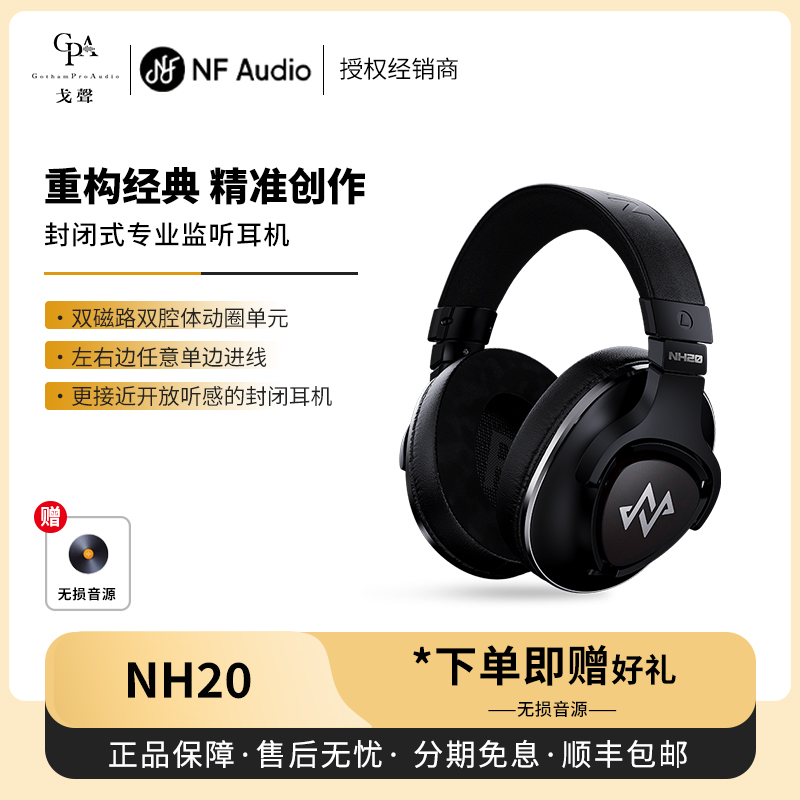 【戈声】NFACOUS宁梵声学NH20有线封闭式监听录音头戴HIFI耳机