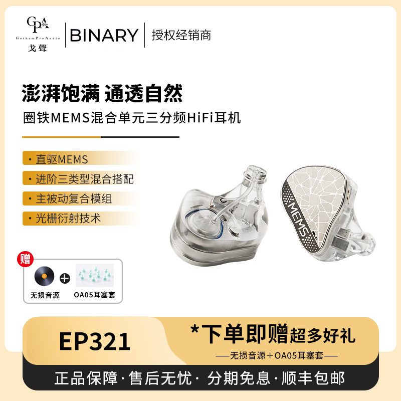 【戈声】Binary百纳瑞MEMS圈铁混合单元EP321入耳式有