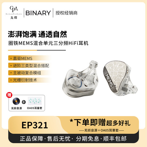 【戈声】Binary百纳瑞MEMS圈铁混合单元EP321入耳式有线HiFi耳机 - 封面