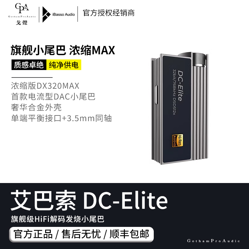 【戈聲】艾巴索ibasso DC elite解码耳放HIFI发烧无损旗舰小尾巴-封面