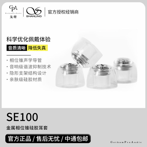 【戈声】SHANLING山灵 SE100 金属相位锥硅胶入耳式耳套