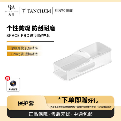 【戈声】TANCHJIM天使吉米 SPACE PRO雪之华透明保护套