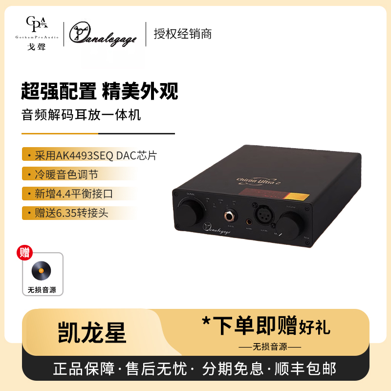 【戈声】模拟时代analogage 凯龙星 Ultra2 音频解码耳放一体机