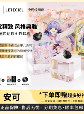 【戈声】Leteciel 星见夏空 安可ENCORE入耳式HIFI有线耳机