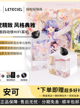 【戈声】Leteciel 星见夏空 安可ENCORE入耳式HIFI有线耳机