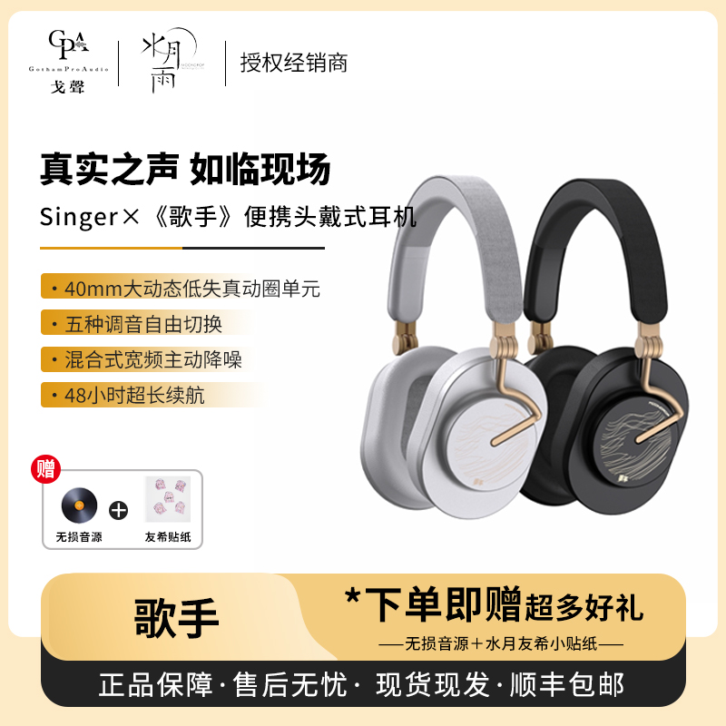 【现货】MOONDROP/水月雨 SingerX《歌手》联名款头戴式蓝牙耳机