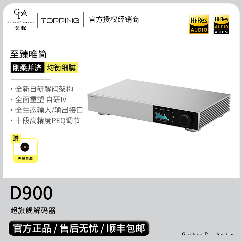 【戈声】TOPPING拓品 D900超旗舰纯解码台式桌面解码器HIFI发烧级