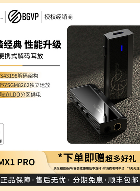 【戈声】BGVP MX1 pro高性能便携式解码耳放一体机HiFi小尾巴