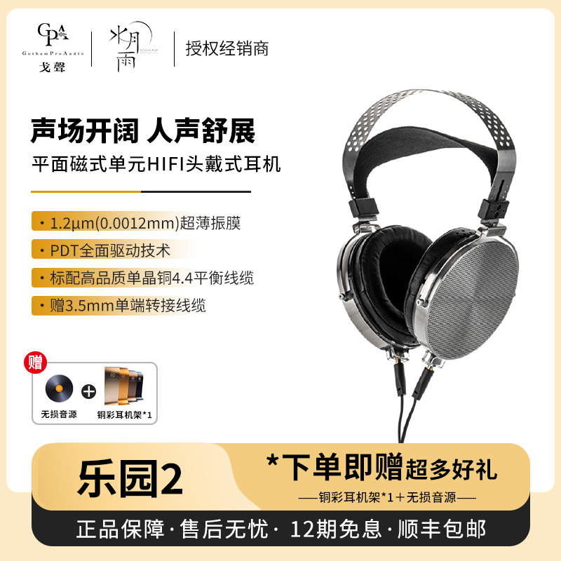 【戈声】 MOONDROP水月雨 乐园2 平面磁式单元HIFI头戴式有线耳机