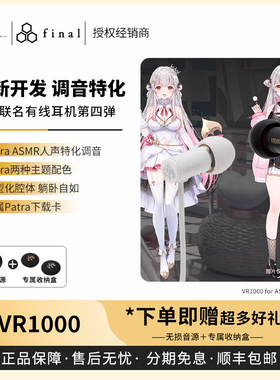 【现货】Final VR1000 for ASMR Patra周防联名有线耳机 第四弹