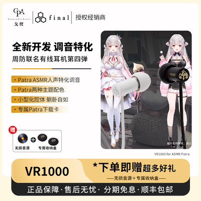 【现货】Final VR1000 for ASMR Patra周防联名有线耳机 第四弹