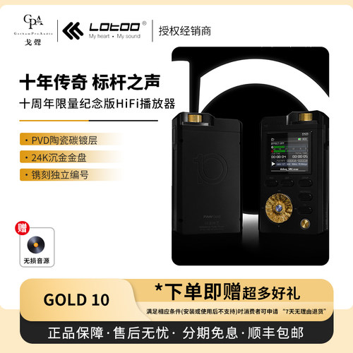 【戈声】乐图/Lotoo PAW GOLD 金菊花10周年限量纪念版HiFi播放器