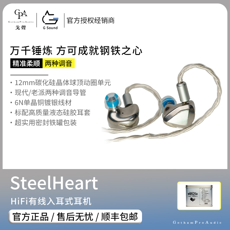 【戈声】GSound GD-02 Steelheart 钢铁之心 动圈入耳式有线耳机