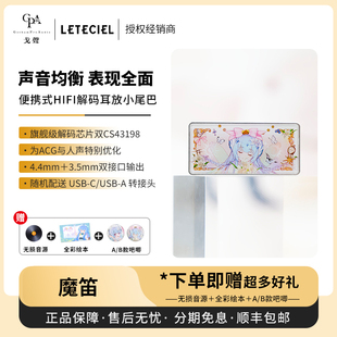 【戈声】Leteciel星见夏空魔笛MAGIC FLUTE便携式解码耳放小尾巴