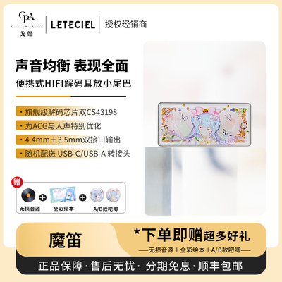 【戈声】Leteciel星见夏空魔笛 MAGIC FLUTE便携式解码耳放小尾巴