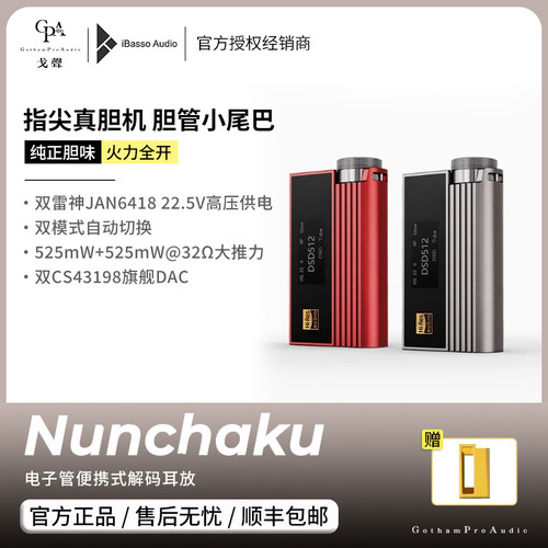 【戈声】ibasso艾巴索Nunchaku双截棍电子管便携式解码耳放小尾巴