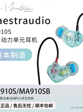 【戈聲】国行现货 Maestraudio MA910S/SB 石墨烯HIFI入耳式耳机