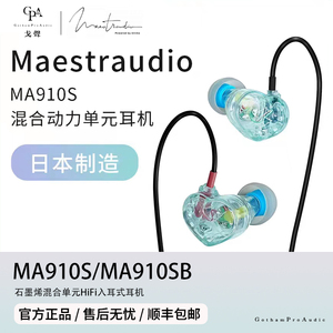 【戈声】国行现货 Maestraudio MA910S/SB 石墨烯HIFI入耳式耳机