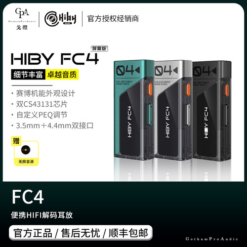 【戈声】Hiby海贝 FC4屏幕版便携式HIFI解码耳放一体机小尾巴