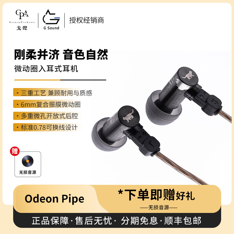 【戈声】基音电子GSound颂乐之管Odeon Pipe微动圈入耳式有线耳机,影音电器,有线HIFI耳机,淘宝优惠券,粉丝福利购,淘宝优惠卷