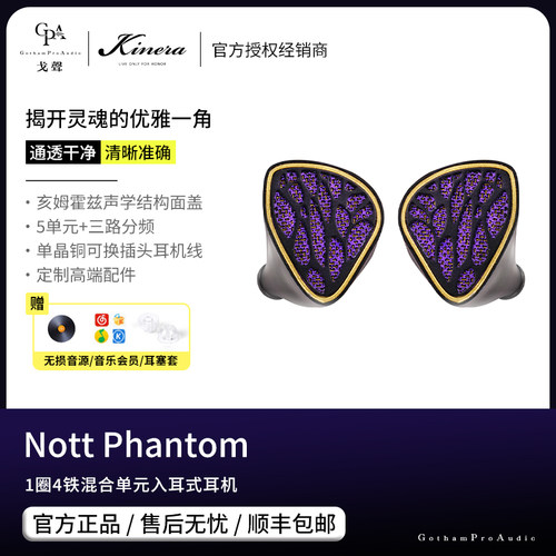 【戈声】KINERA王者时代 夜之女神Nott Phantom 1圈4铁入耳式耳机